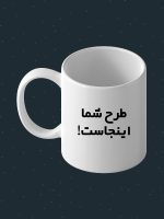 ماگ طرح دلخواه