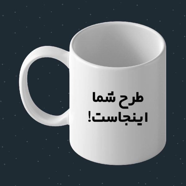 ماگ طرح دلخواه