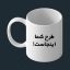 ماگ طرح دلخواه