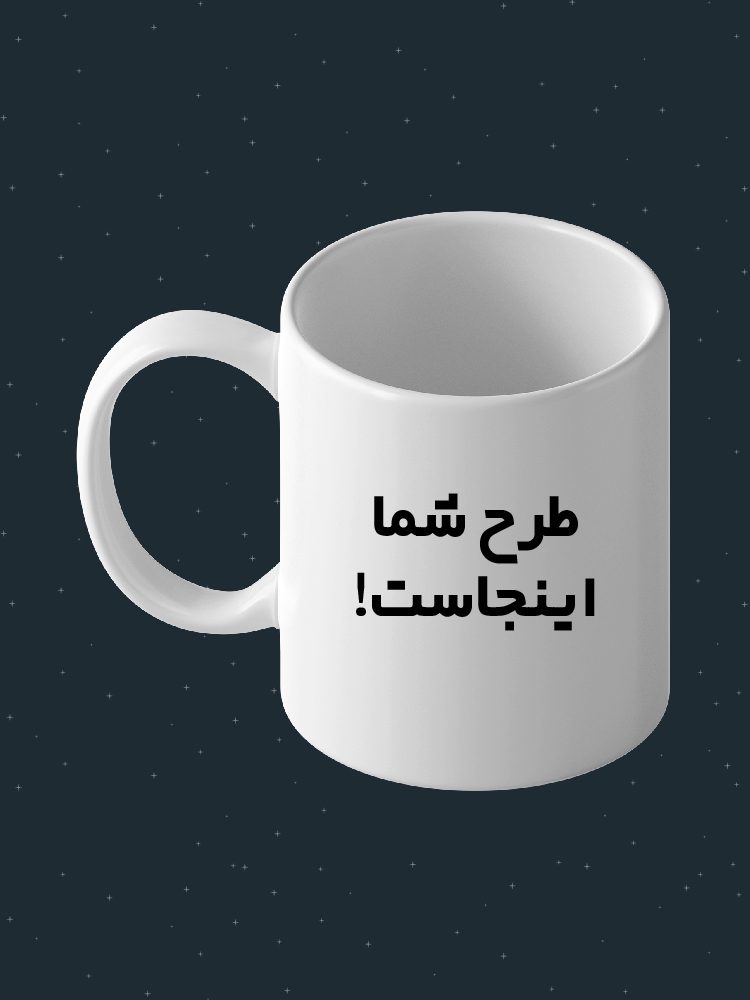 ماگ طرح دلخواه