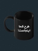 ماگ طرح دلخواه